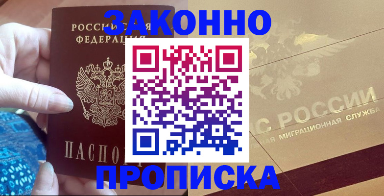 прописка в Курганской области